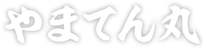 やまてん丸
